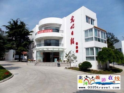 北戴河光明日報休養(yǎng)所