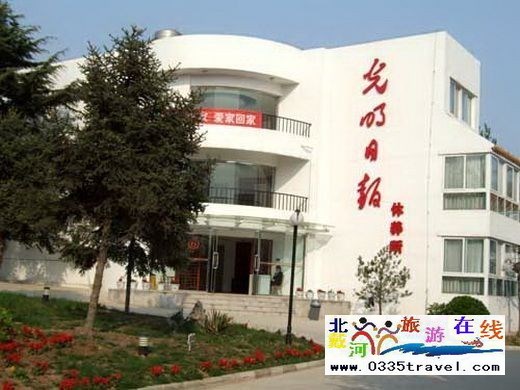 北戴河光明日報(bào)休養(yǎng)所