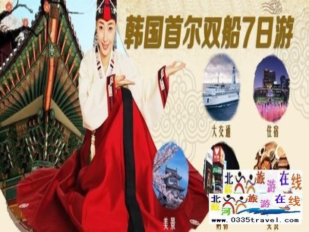 韓國(guó)游輪七日游