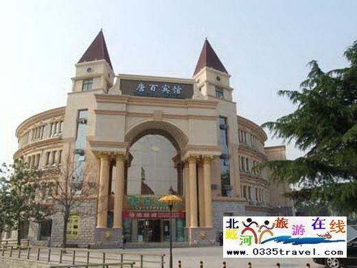 北戴河唐百賓館