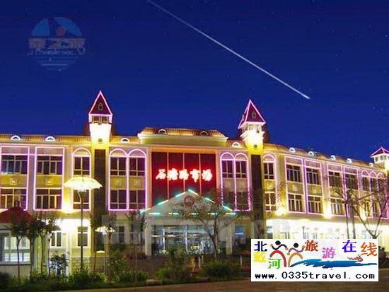 北戴河白樺林賓館(原天鵝堡大酒店)