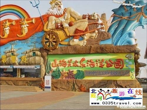 山海關(guān)樂(lè)島海洋公園