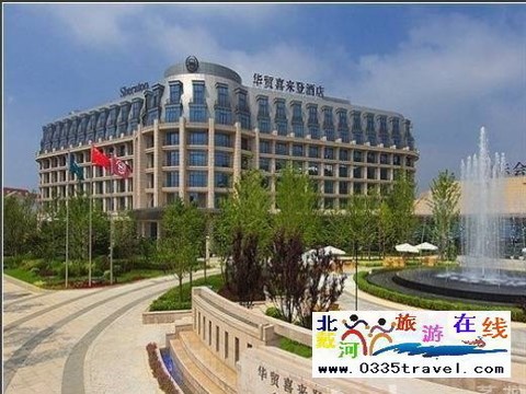 北戴河華貿(mào)喜來(lái)登酒店