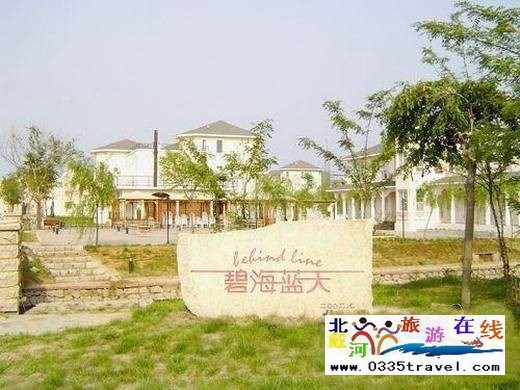 南戴河碧海藍(lán)天度假村