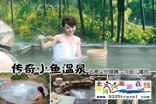 南戴河小魚溫泉