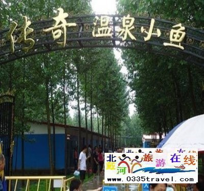 南戴河小魚溫泉