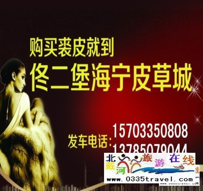 秦皇島山海關(guān)出發(fā)到佟二堡旅游_購物一日游