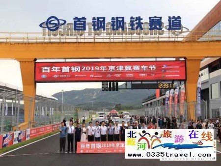 秦皇島首鋼賽車(chē)谷門(mén)票及賽事咨詢(xún)預(yù)定電話(huà)18633570222 15703350808