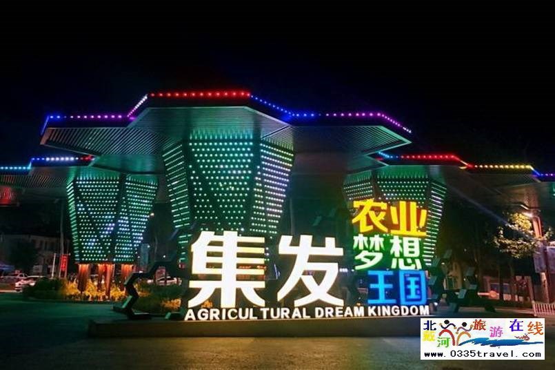 北戴河集發(fā)夢想王國電話18633570222 15703350808