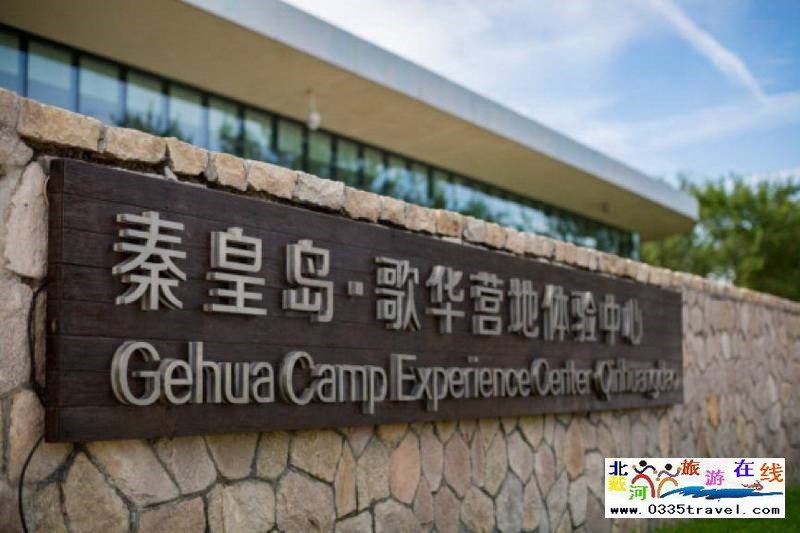 秦皇島北戴河閑庭歌華營(yíng)地體驗(yàn)中心酒店