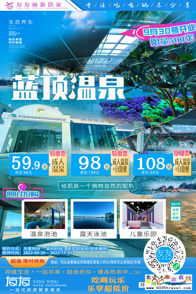 秦皇島圣托里尼-藍(lán)頂溫泉