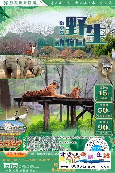 北戴河-野生動物園:冬季遛娃徒步鍛煉寶地 北戴河-野生動物園:冬季遛娃徒步鍛煉寶地